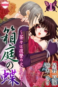 楽天kobo電子書籍ストア ノベル 箱庭の蝶 茶々は復讐の火を孕む 1巻 復讐のはじまり 星野夏海 楽天kobo電子書籍ストア ノベル 箱庭の蝶 茶々は復讐の火を孕む 1巻 復讐のはじまり 星野夏海